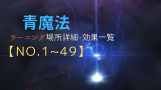 Ff14 青魔法 ラーニング場所詳細 効果一覧 No 81 No 104 あせろぐ