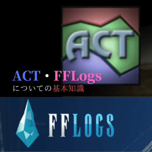 Ff14 Act Fflogsについての基本知識 年版 あせろぐ