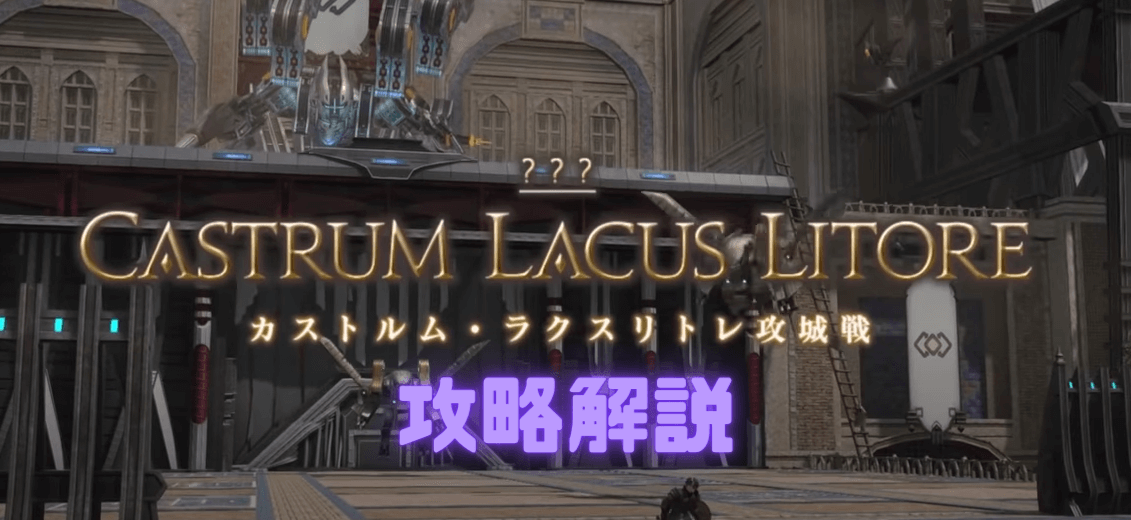 Ff14 カストルム ラクスリトレ攻城戦 攻略解説 ボズヤ戦線 あせろぐ