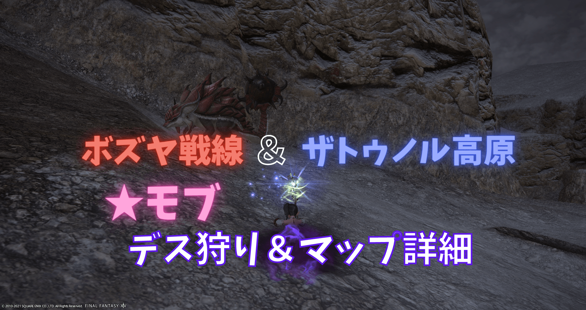 Ff14 モブ Nm デス狩り マップ詳細 ボズヤ戦線 ザトゥノル高原 あせろぐ