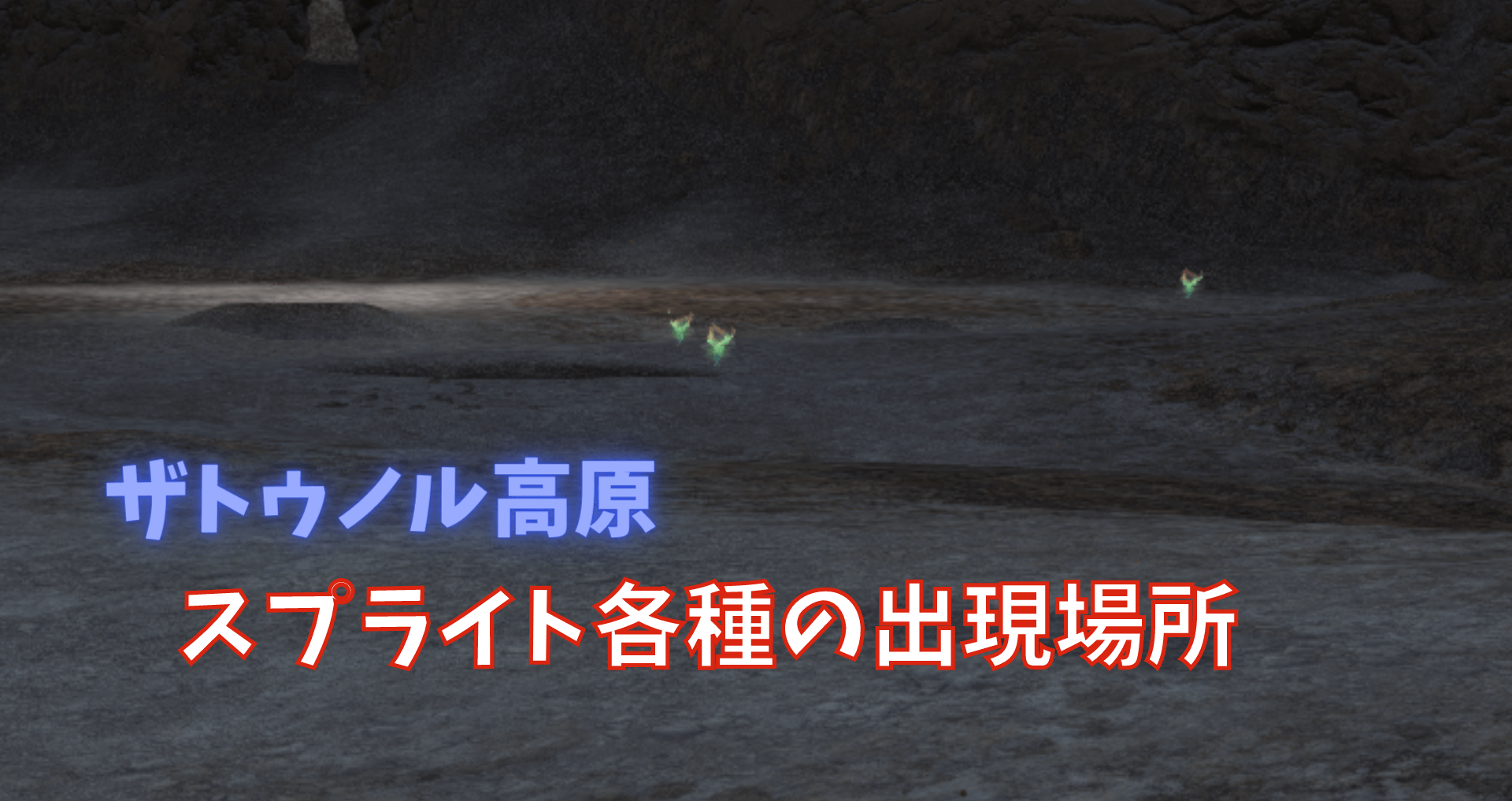Ff14 スプライト各種の出現場所 ザトゥノル高原 あせろぐ