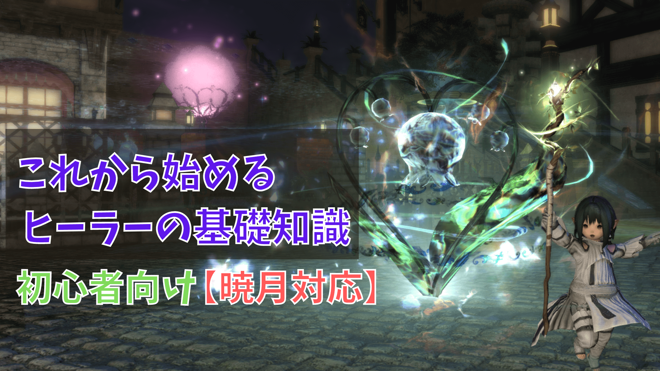 Ff14 初心者向け これから始めるヒーラーの基礎知識 暁月対応 Ver6 1 あせろぐ