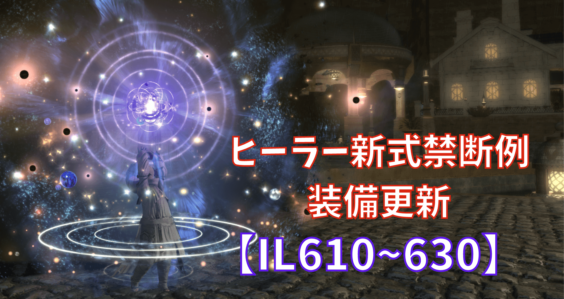 Ff14 Ver6 2 ヒーラー新式禁断例 装備更新 Il610 Il630 あせろぐ