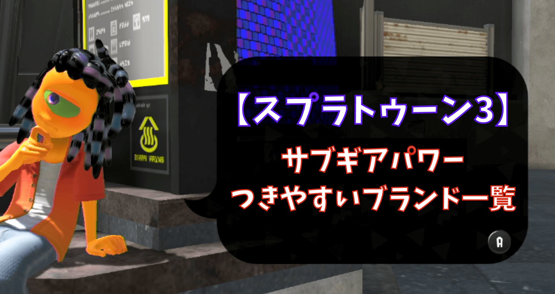 スプラトゥーン3 サブギアパワーのつきやすい つきにくいブランド一覧 あせろぐ