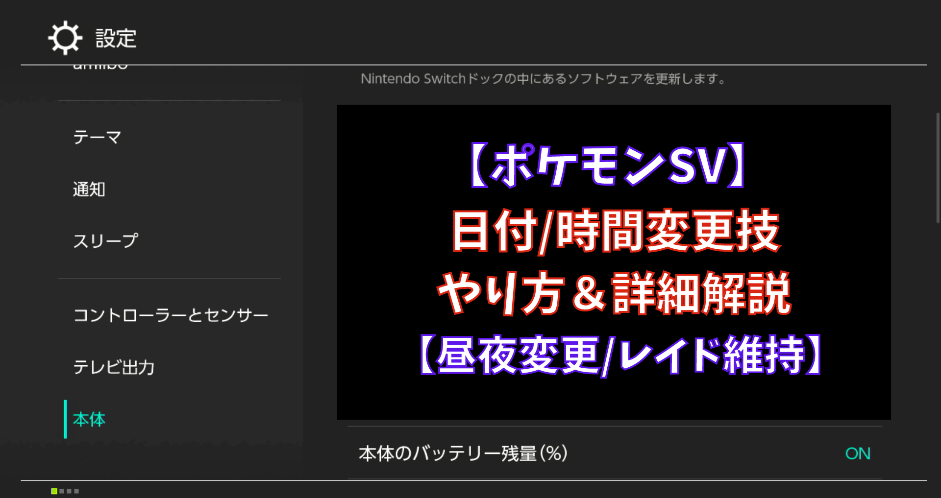 ポケモンsv 日付 時間変更技のやり方 詳細 昼夜変更 レイド維持 あせろぐ