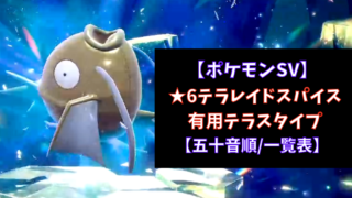 ポケモンsv テラレイド用おすすめポケモン ソロ マルチ あせろぐ