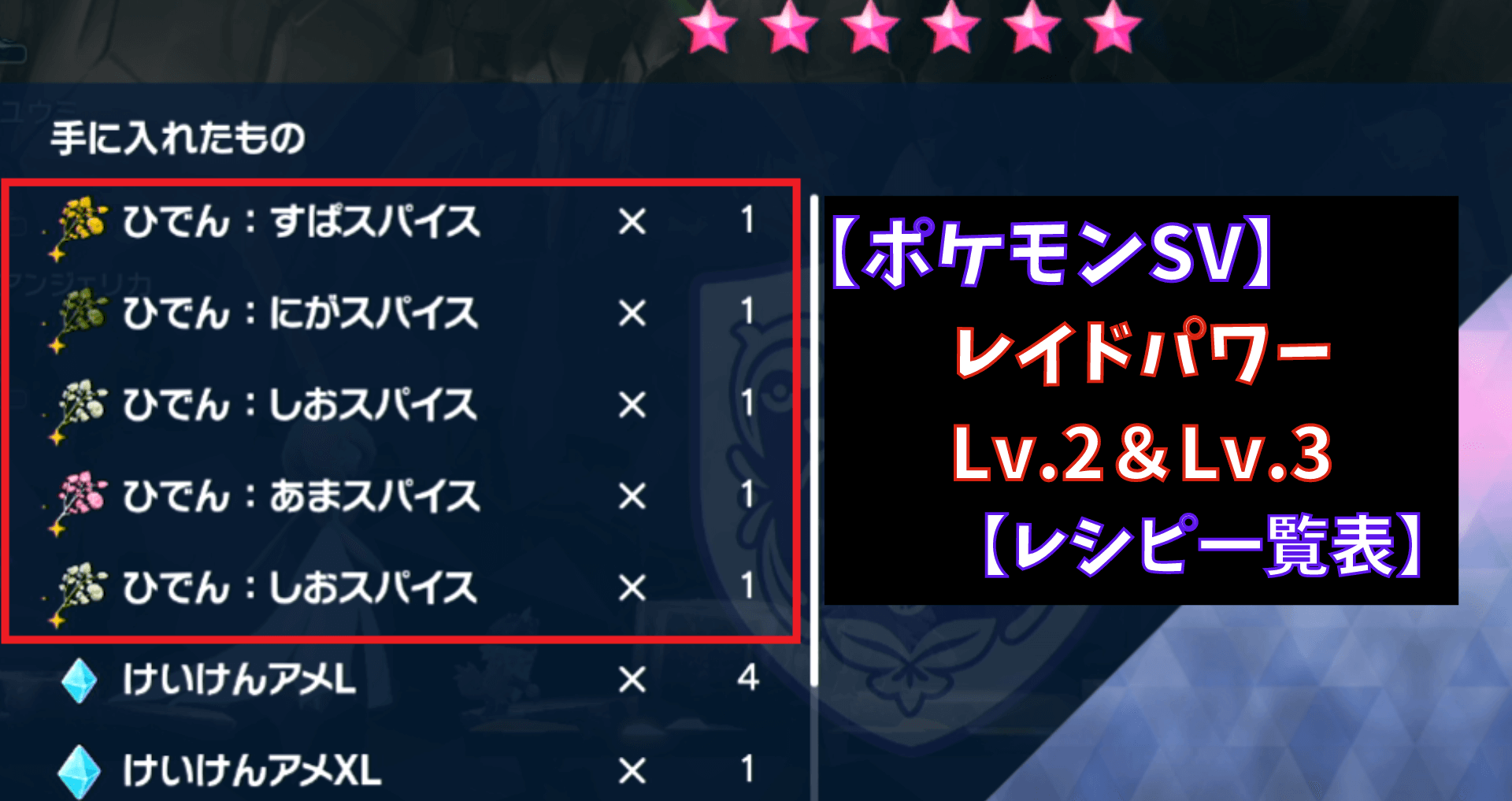 ポケモンsv レイドパワーlv 2 Lv 3レシピ一覧表 スパイス パッチ あせろぐ