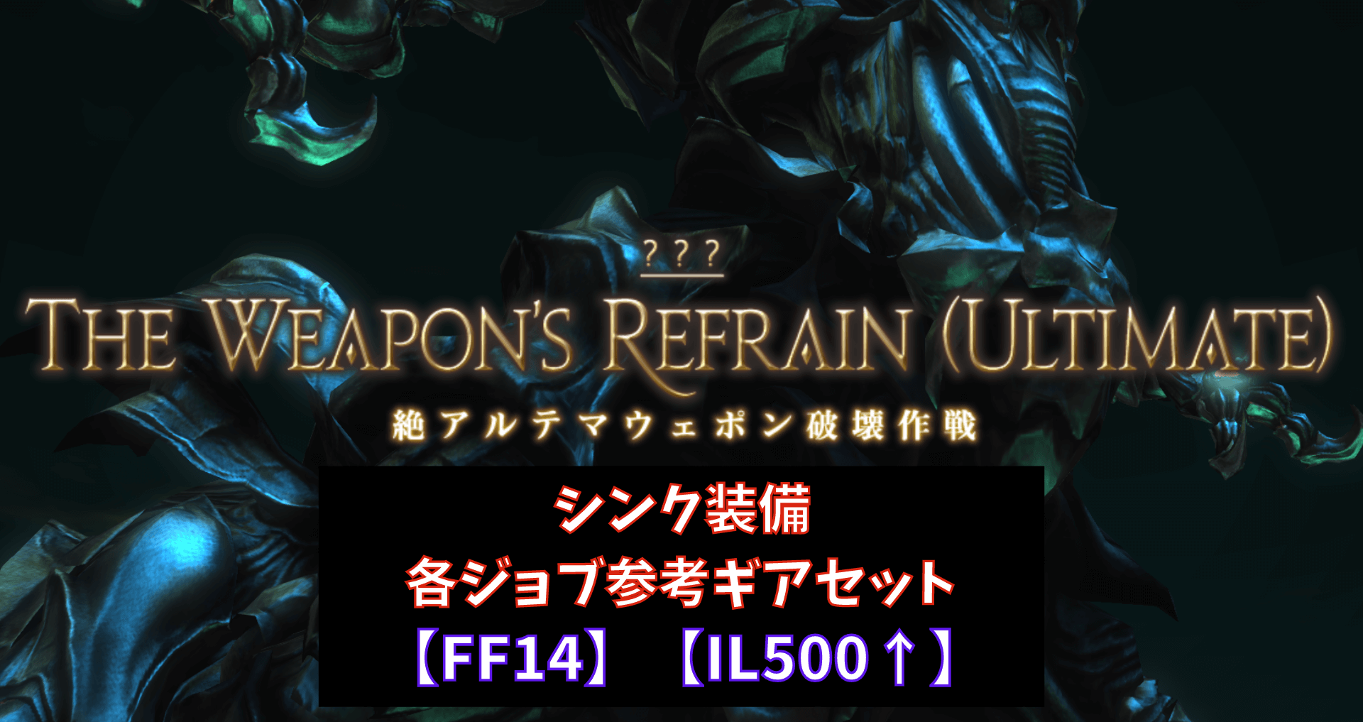 絶アルテマ 最適装備 – 絶アルテマ 賢者装備 – NDUMAM