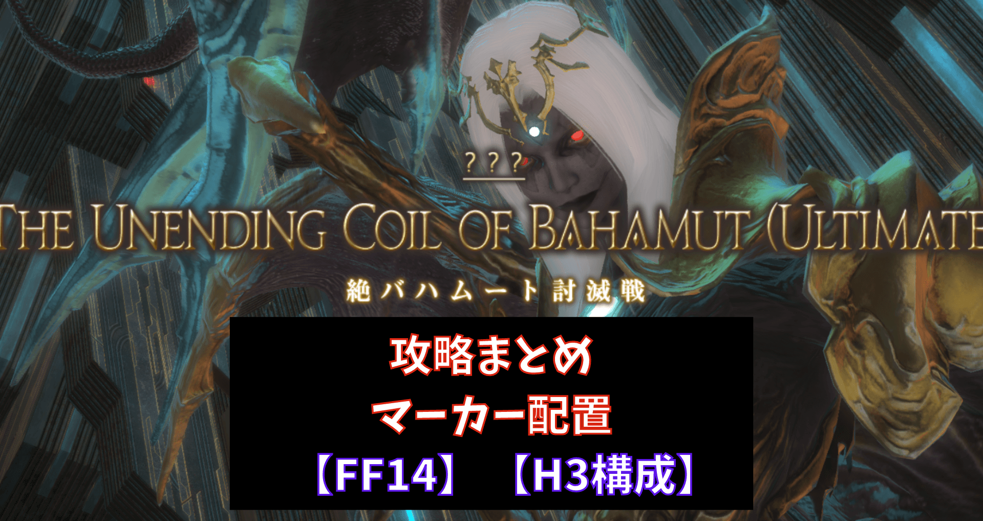 【FF14】絶バハムート討滅戦 攻略まとめ&マーカー配置【H3構成】 | あせろぐ