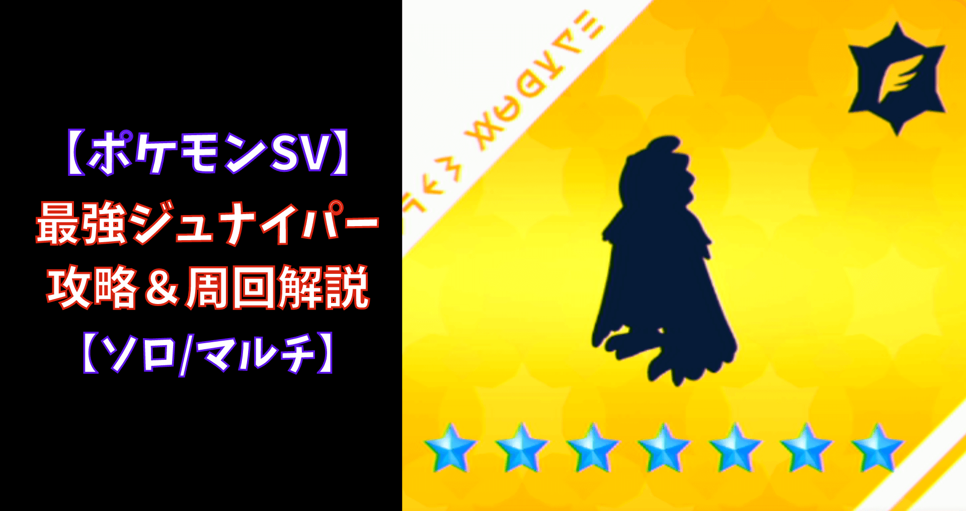 ポケモンSV】☆7最強ジュナイパー攻略＆周回【マルチ/ソロ】 | あせろぐ