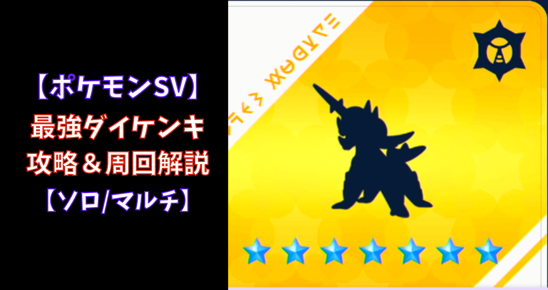 ポケモンSV】☆7最強ダイケンキ攻略＆周回【マルチ/ソロ】 | あせろぐ