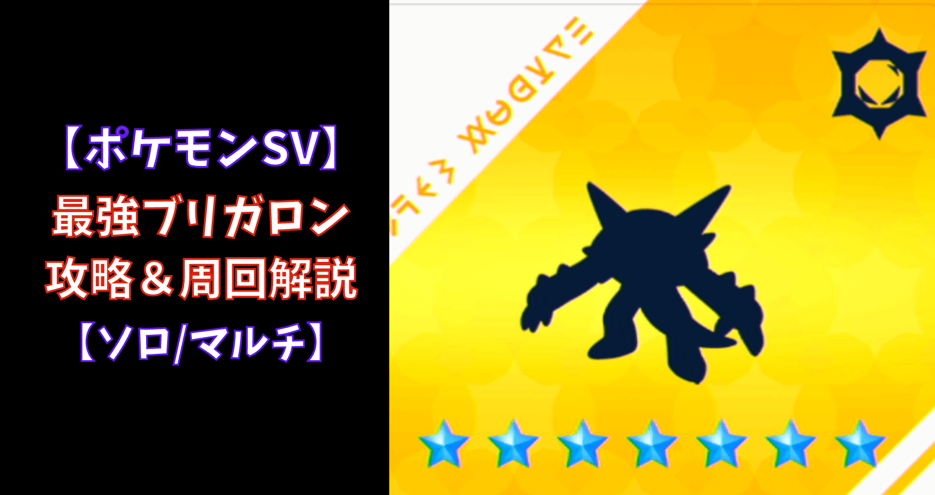 ポケモンSV】☆7最強ブリガロン攻略＆周回【マルチ/ソロ】 | あせろぐ