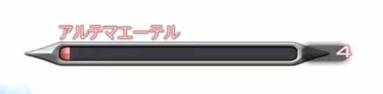 アルテマエーテルゲージ