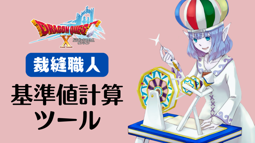 裁縫職人 基準値計算
