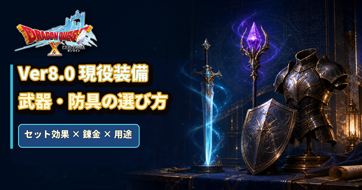 ドラクエ10 Ver8.0 現役装備の選び方