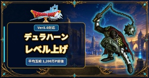 DQ10 Ver.8.0 デュラハーンレベル上げ 平均玉給1200万P前後