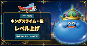DQ10 キングスライム・強レベル上げ 通帳ソロ玉給1000万超
