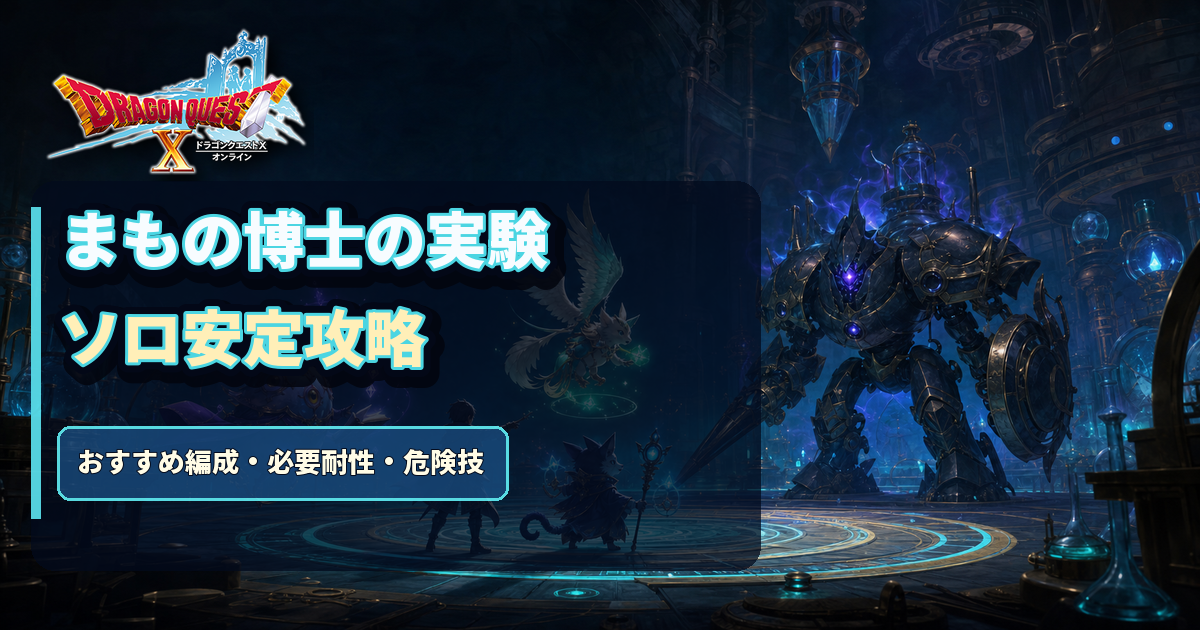 DQ10 まもの博士の冒険的な実験 ソロ安定攻略