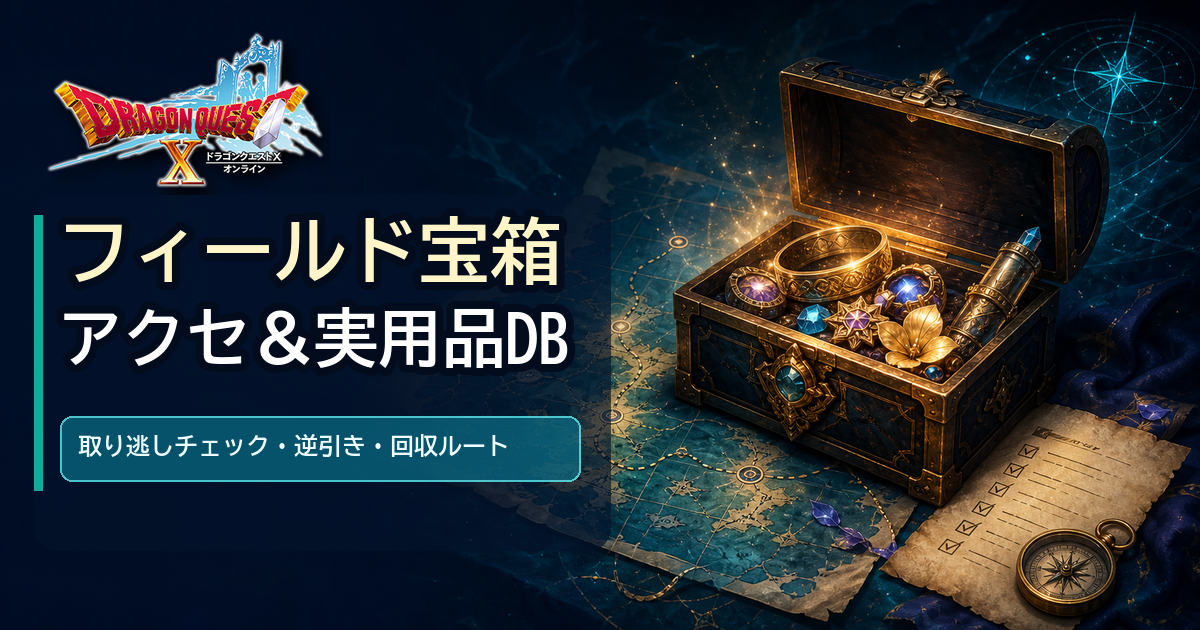 DQ10 フィールド宝箱アクセ＆実用品DB