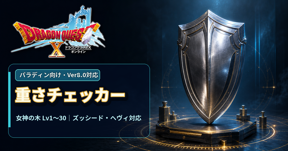 DQX 重さチェッカー