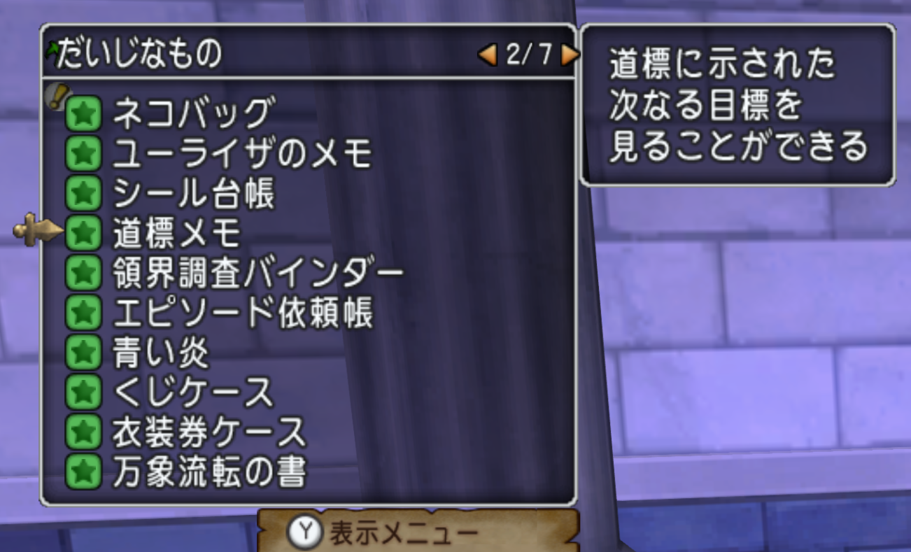 だいじなもの一覧に並んだ道標メモ