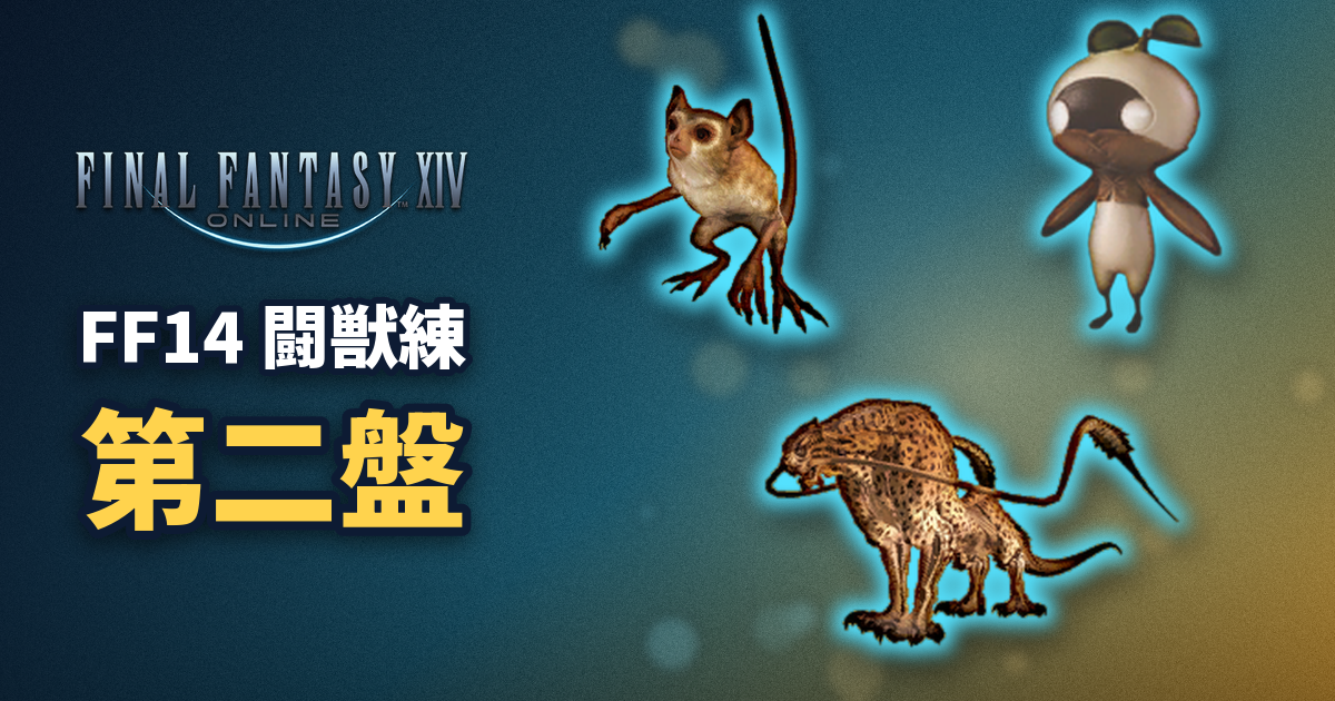FF14 闘獣練 第二盤の攻略。オポオポ・マンドラゴラ・クァール