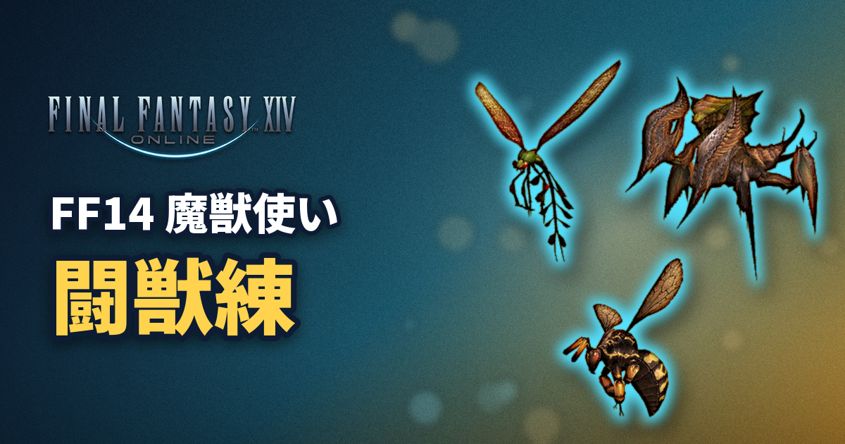 FF14 魔獣使い 闘獣練の記事アイキャッチ（ダムゼルフライ・マンティス・ヴェスパ）