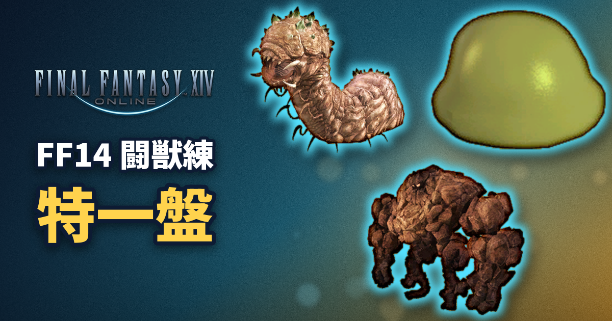 FF14 闘獣練 特一盤の攻略。ジャイアントウォーム・スライム・ゴーレム