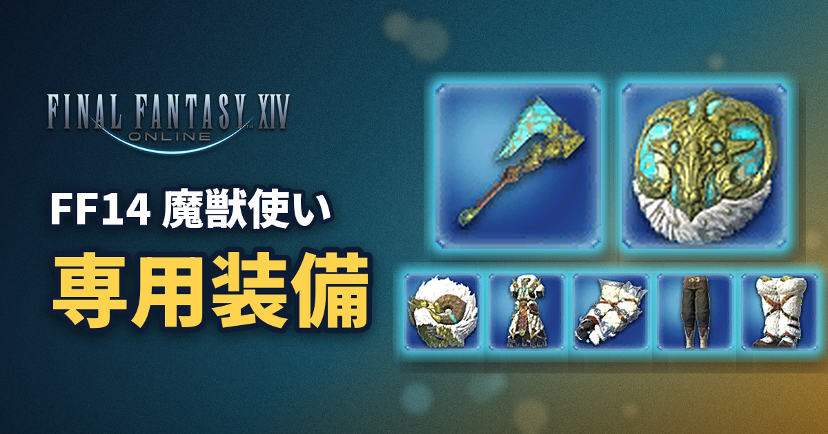 FF14 魔獣使いの専用装備（武器・盾・防具のアイコン）