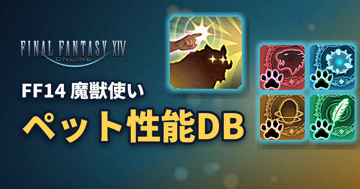 FF14 魔獣使い ペット性能DB（はなつとおおわざのアイコン）