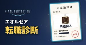FF14 エオルゼア転職診断