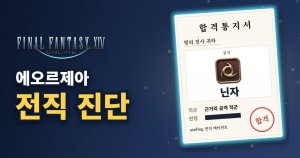 FF14 エオルゼア転職診断
