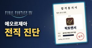 FF14 エオルゼア転職診断