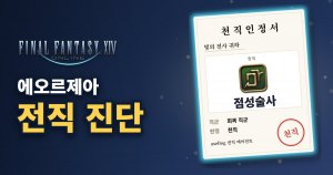 FF14 エオルゼア転職診断