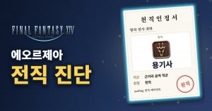 FF14 エオルゼア転職診断