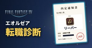 FF14 エオルゼア転職診断