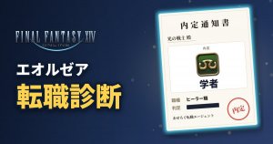 FF14 エオルゼア転職診断