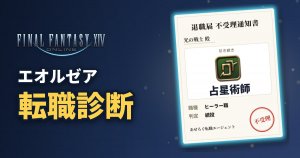 FF14 エオルゼア転職診断