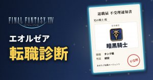 FF14 エオルゼア転職診断