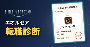 FF14 エオルゼア転職診断