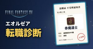 FF14 エオルゼア転職診断