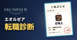 FF14 エオルゼア転職診断