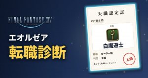 FF14 エオルゼア転職診断