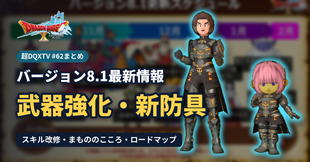 超DQXTV #62 バージョン8.1最新情報のアイキャッチ