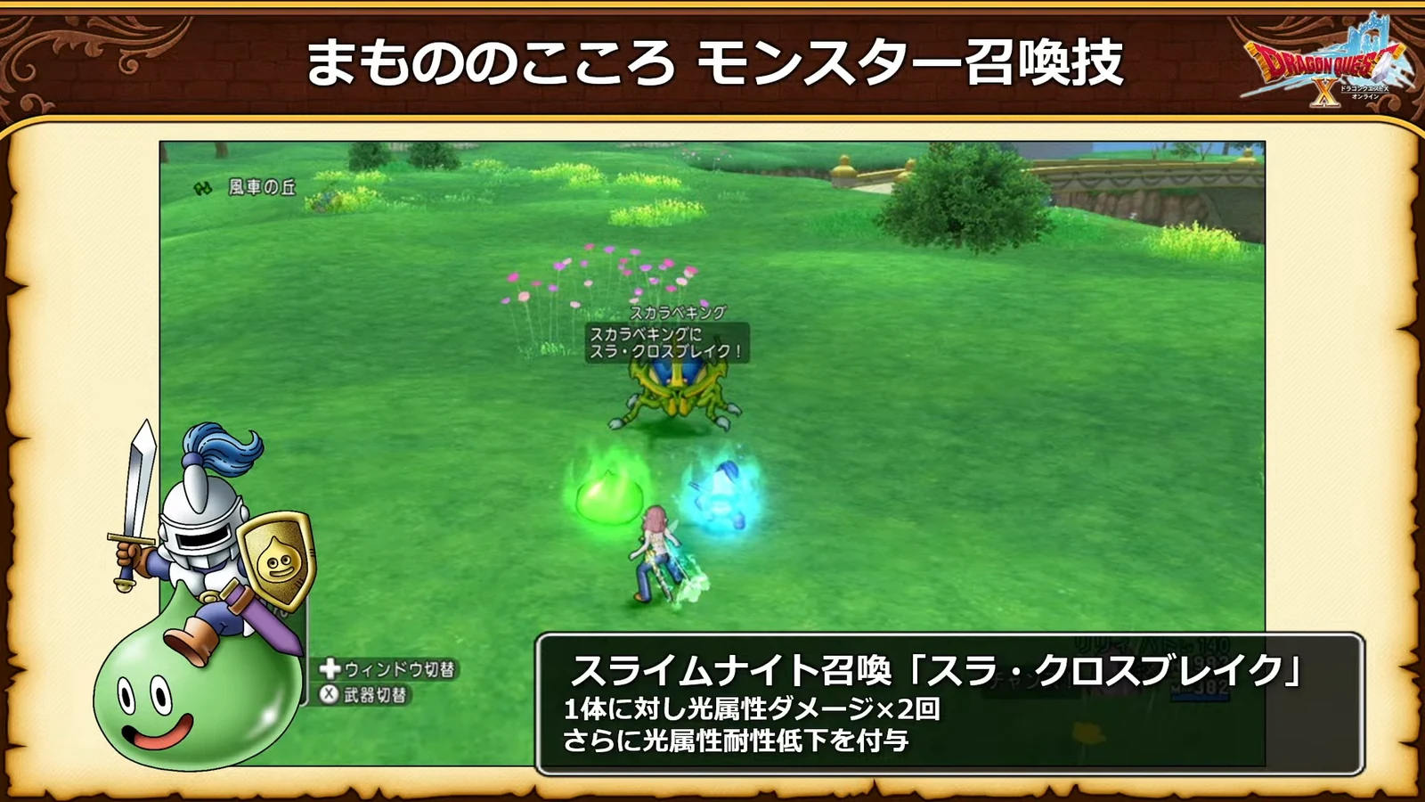 まもののこころ モンスター召喚技：スライムナイト召喚「スラ・クロスブレイク」