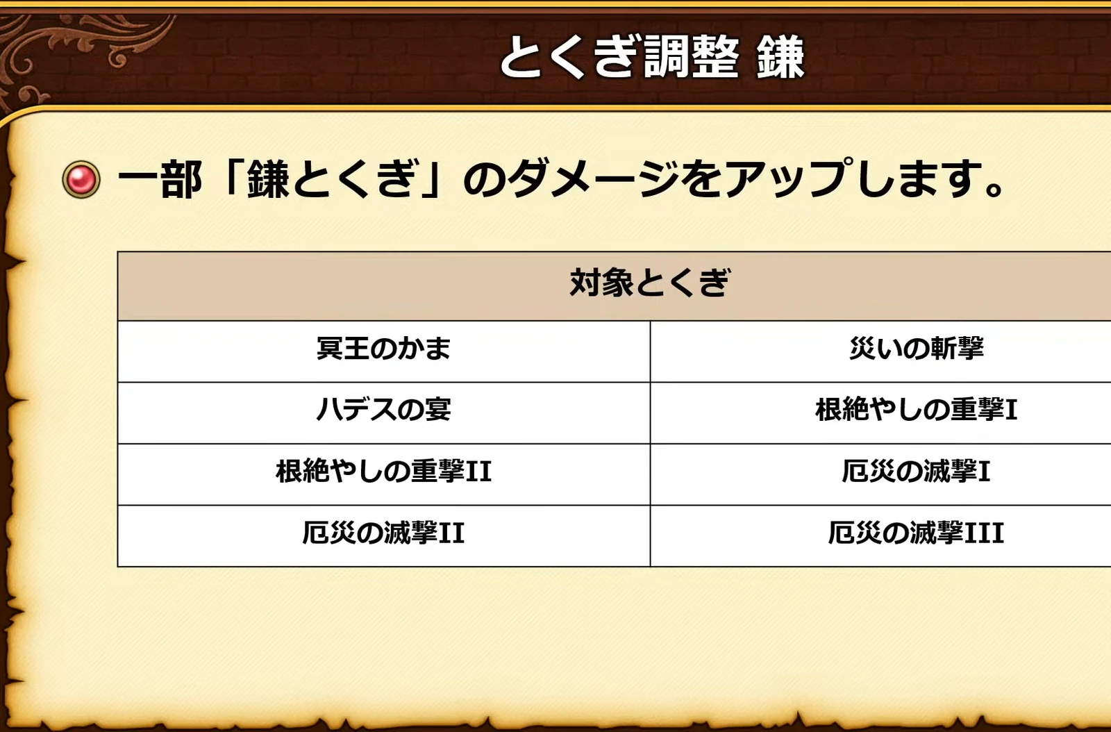 とくぎ調整 鎌：ダメージをアップするとくぎ8種