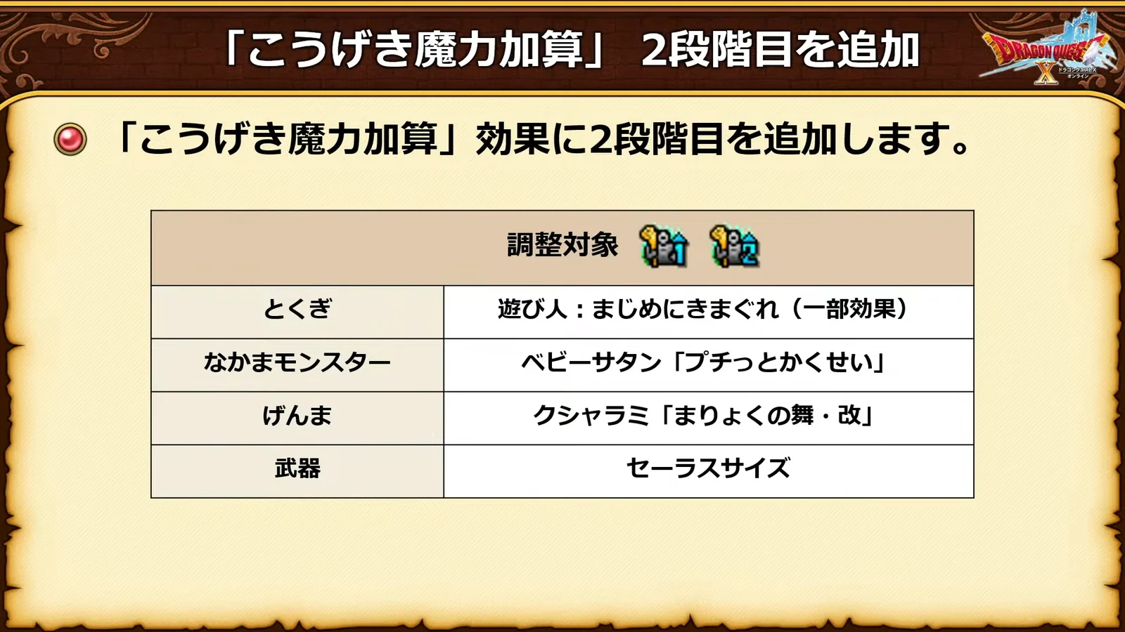 「こうげき魔力加算」2段階目を追加：調整対象の一覧