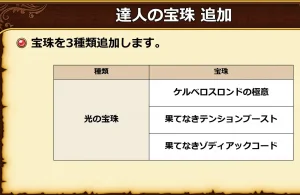 超DQXTV #62：達人の宝珠 3種の追加