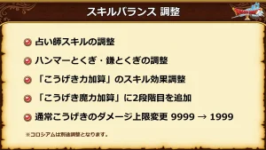 超DQXTV #62：スキルバランス調整の概要