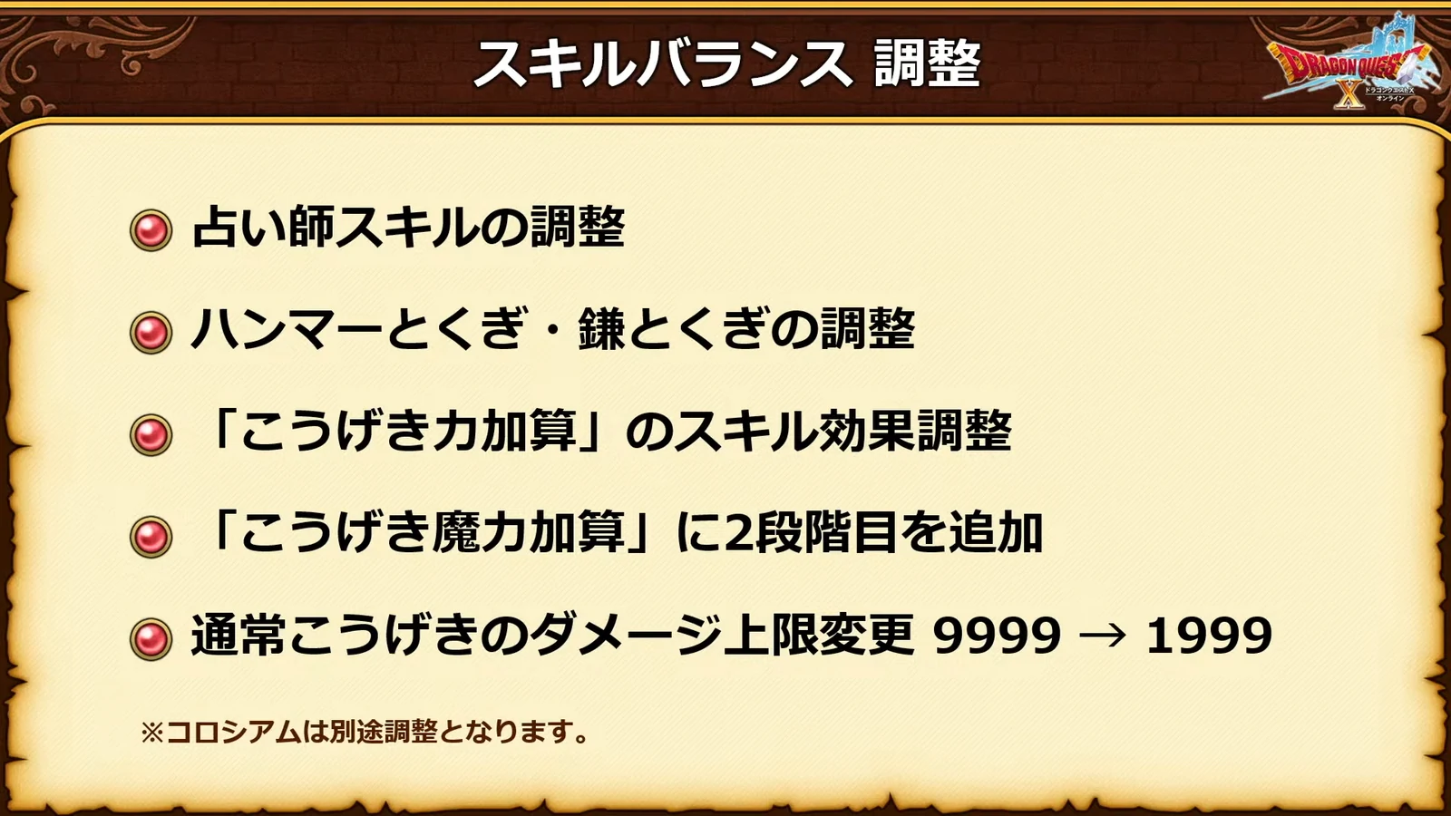 スキルバランス調整の5項目